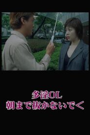 多淫ＯＬ　朝まで抜かないで – 2000 – Online In Netflix