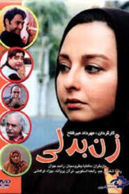 زن بدلی – 2005 – Online In Netflix