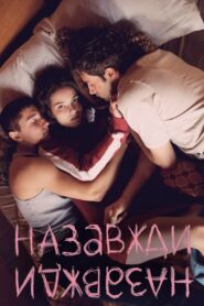 Назавжди-Назавжди – 2024 – Online In Netflix