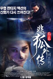 非狐外传 – 2013 – Online In Netflix