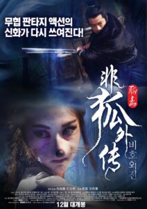 非狐外传 – 2013 – Online In Netflix