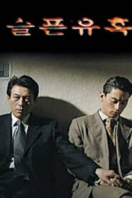 슬픈 유혹 – 1999 – Online In Netflix