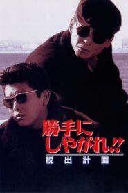 勝手にしやがれ!! 脱出計画 – 1995 – Online In Netflix