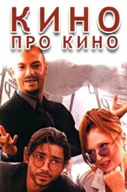 Кино про кино – 2002 – Online In Netflix