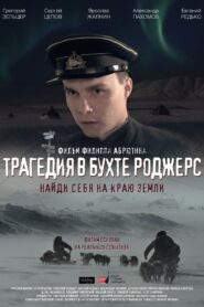 Трагедия в бухте Роджерс – 2015 – Online In Netflix