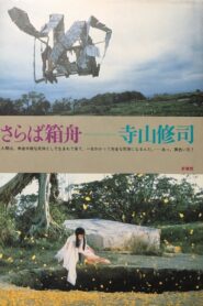 さらば箱舟 – 1984 – Online In Netflix