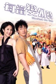 每當變幻時 – 2007 – Online In Netflix