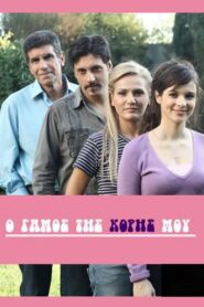Ο Γάμος της Κόρης μου – 2010 – Online In Netflix