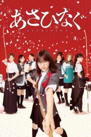 あさひなぐ – 2017 – Online In Netflix