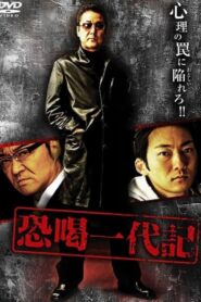恐喝一代記 – 2008 – Online In Netflix