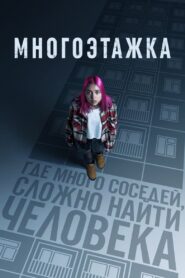 Многоэтажка – 2022 – Online In Netflix