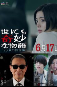 世にも奇妙な物語’23夏の特別編 – 2023 – Online In Netflix