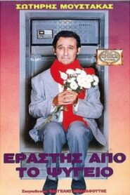 Εραστής Από Το Ψυγείο – 1987 – Online In Netflix