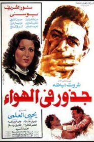 جذور في الهواء – 1986 – Online In Netflix