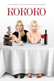 Кококо – 2012 – Online In Netflix