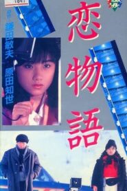恋物語 – 1986 – Online In Netflix
