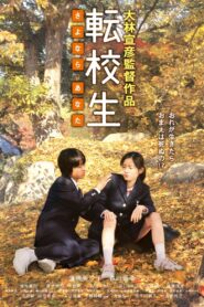 転校生 -さよなら あなた- – 2007 – Online In Netflix