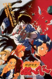 地獄先生ぬ～べ～　午前0時ぬ～べ～死す！！ – 1997 – Online In Netflix