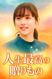 人生最高の贈りもの – 2021 – Online In Netflix