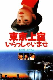 東京上空いらっしゃいませ – 1990 – Online In Netflix