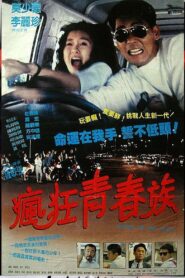 疯狂青春族 马路天使 – 1993 – Online In Netflix