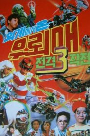 우뢰매 3 – 외계에서 온 우뢰매 전격 쓰리 작전 – 1987 – Online In Netflix