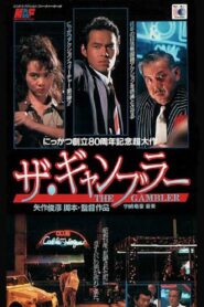 ザ・ギャンブラー – 1992 – Online In Netflix