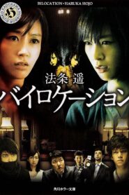 バイロケーション – 2013 – Online In Netflix