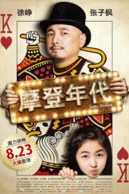 摩登年代 – 2013 – Online In Netflix
