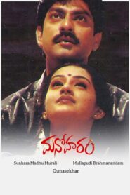 Manoharam – 2000 – Online In Netflix