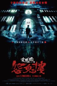 女鬼橋2：怨鬼樓 – 2023 – Online In Netflix