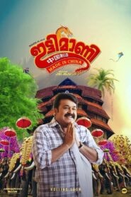 ഇട്ടിമാണി: മെയ്ഡ് ഇന്‍ ചൈന – 2019 – Online In Netflix