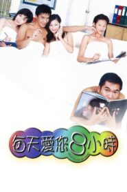 每天愛您８小時 – 1998 – Online In Netflix