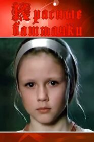 Червоні черевички – 1986 – Online In Netflix