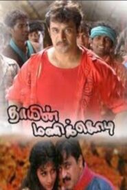 Thaayin Manikodi – 1998 – Online In Netflix