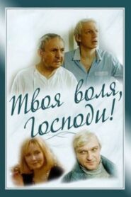 Твоя воля, Господи! – 1993 – Online In Netflix