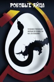 Роковые яйца – 1995 – Online In Netflix