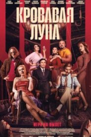 Кровавая луна – 2024 – Online In Netflix