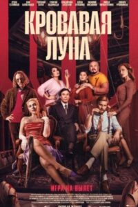 Кровавая луна – 2024 – Online In Netflix