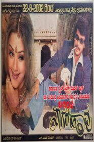ನಾಗರಹಾವು – 2002 – Online In Netflix