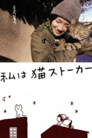 私は猫ストーカー – 2009 – Online In Netflix