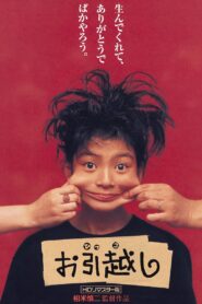 お引越し – 1993 – Online In Netflix