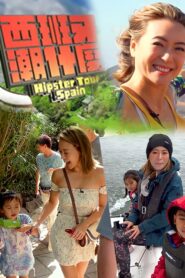 西班牙潮什麼 – 2018 Online gratis free Netflix