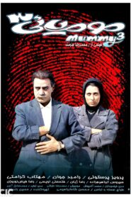 مومیایی ۳ – 2000 – Online In Netflix