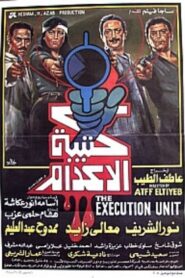 كتيبة الإعدام – 1989 – Online In Netflix