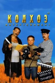Колхоз Интертейнмент – 2003 – Online In Netflix