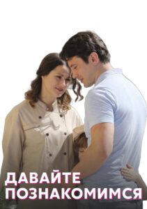 Давайте познакомимся – 2016 – Online In Netflix