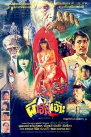 ผีเอ๊าะเอ๊าะ – 1984 – Online In Netflix