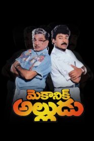 Mechanic Alludu – 1993 – Online In Netflix