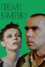 Письмо в Америку – 1999 – Online In Netflix